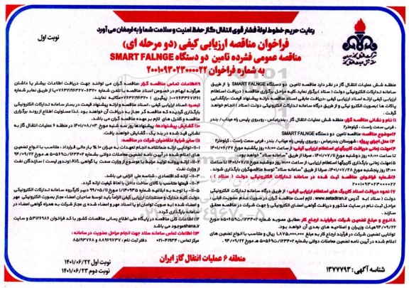 فراخوان مناقصه تامین دو دستگاه SMART FALNGE 