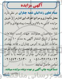 مزایده محل دامداری و مراتع اطراف این اداره