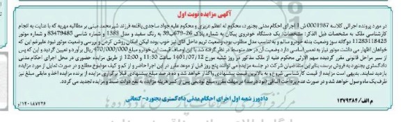 مزایده فروش یکدستگاه خودروی پیکان مدل 1383