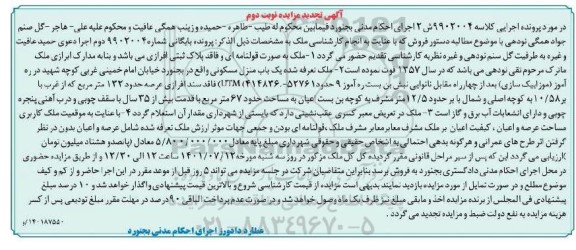 تجدید مزایده یک باب منزل مسکونی 