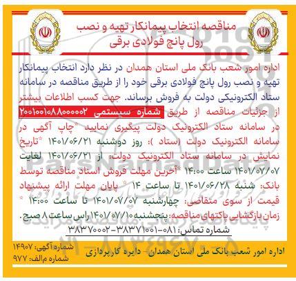 مناقصه انتخاب پیمانکار تهیه و نصب....