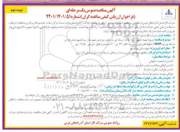 مناقصه پروژه تهیه تجهیزات و احداث شبکه توزیع محور - نوبت دوم 