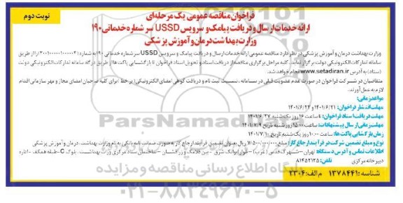 مناقصه ارائه خدمات ارسال و دریافت پیامک و سرویس USSD - نوبت دوم 