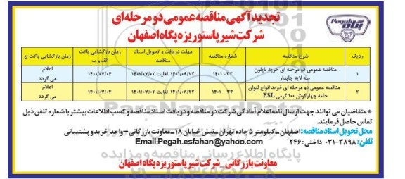 مناقصه عمومی دو مرحله ای خرید نایلون سه لایه چاپدار ... تجدید