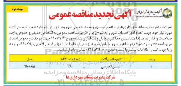 تجدید مناقصه تامین ماشین آلات - نوبت دوم