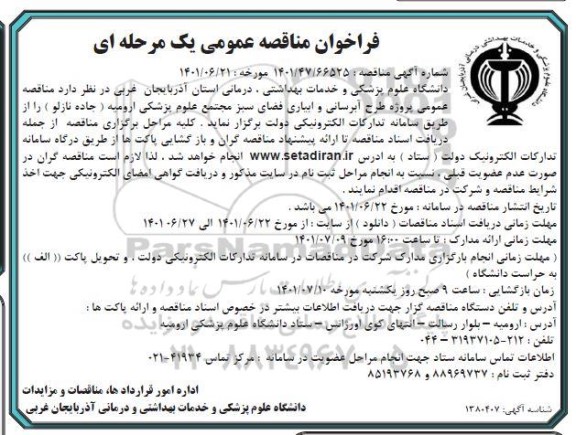 مناقصه عمومی پروژه طرح آبرسانی و آبیاری فضای سبز مجتمع