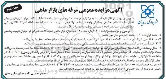 آگهی مزایده عمومی غرفه های بازار ماهی - نوبت دوم
