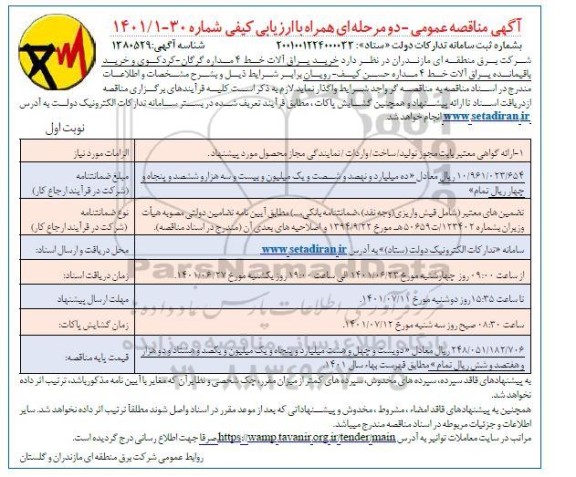 مناقصه عمومی خرید یراق آلات خط 6 مداره...