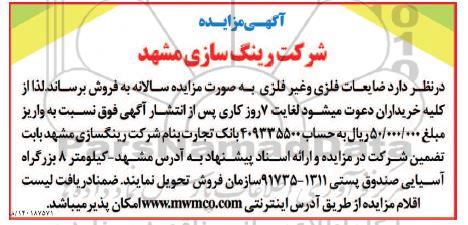 مزایده فروش ضایعات فلزی و غیر فلزی