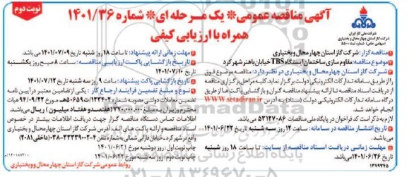 مناقصه مقاوم سازی ساختمان ایستگاه TBS- نوبت دوم