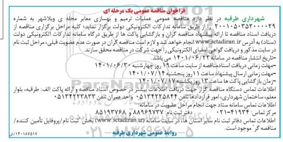 مناقصه عملیات ترمیم و بهسازی معابر محله