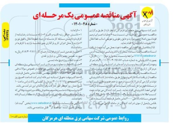 مناقصه  عملیات اجرای ترمیم فونداسیون، اصلاح سیستم ارت و عایق رطوبتی و تعویض استاب خط انتقال 230 کیلوولت 