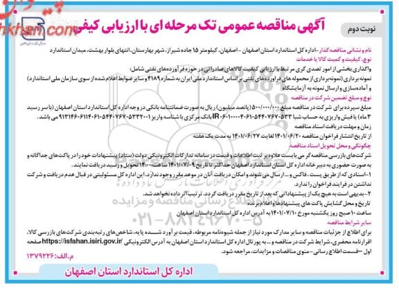 مناقصه واگذاری بخشی از امور تصدی گری مرتبط با ارزیابی کیفیت کالاهای صادراتی نوبت دوم 