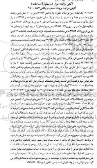 مزایده یک قطعه زمین نوع ملک طلق به پلاک ثبتی 37873 فرعی از 301 اصلی،