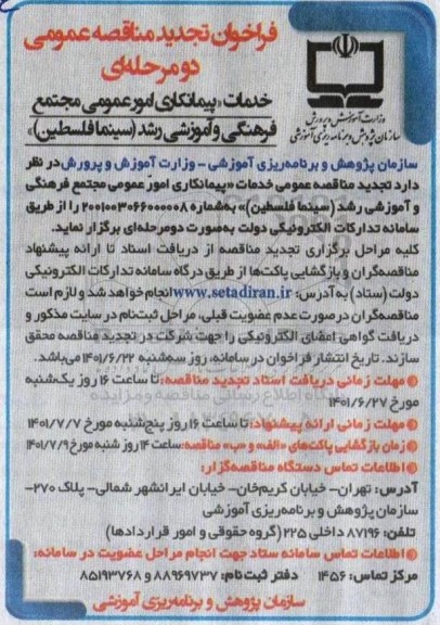 تجدید مناقصه خدمات پیمانکاری امور عمومی