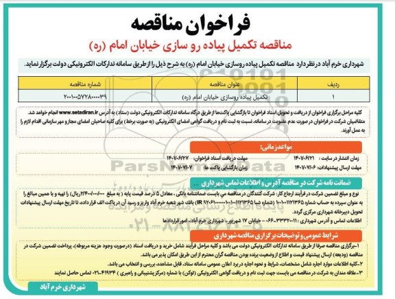 مناقصه تکمیل پیاده روسازی خیابان امام (ره)