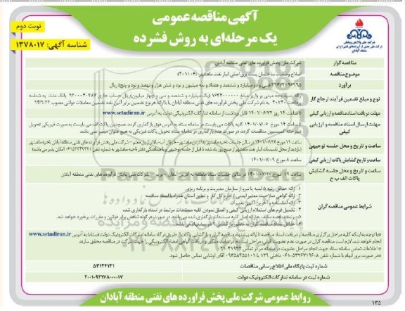 مناقصه اصلاح وضعیت ساختمان پست برق اصلی انبار نفت - نوبت دوم 