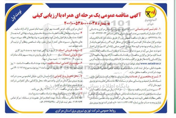 مناقصه برداشت و ثبت اطلاعات مشترکین عادی، شبکه فشار ضعیف و روشنایی معابر