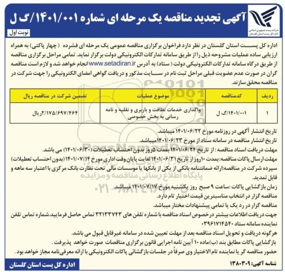 تجدید مناقصه واگذاری خدمات نظافت و باربری و نقلیه و نامه رسانی
