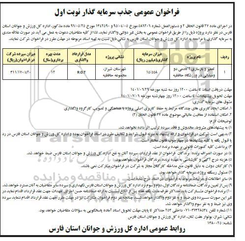 فراخوان عمومی جذب سرمایه گذار تعمیر و بازسازی آکادمی دوومیدانی 