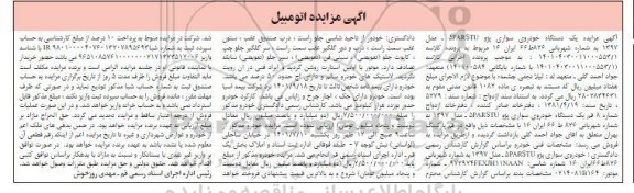 مزایده یک دستگاه خودروی سواری پژو 5PARSSTU مدل 1397