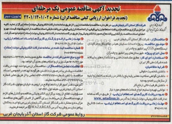 تجدید مناقصه پروژه احداث سایبان هیتر ، مکانیکال و مرکاپتان ایستگاههای CGS 
