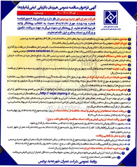 مناقصه عملیات تکمیل بهسازی و مقاوم سازی دیوارهای حائل ساخته شده در فاز 9 قدیم - نوبت دوم