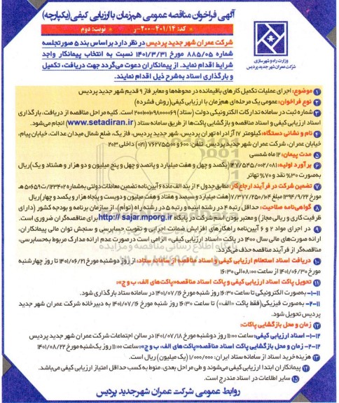 مناقصه اجرای عملیات تکمیل کارهای باقیمانده در محوطه ها و معابر فاز 9 قدیم - نوبت دوم 