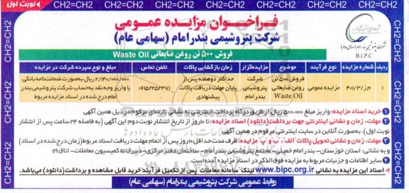 مزایده فروش 500 تن محصول روغن ضایعاتی waste Oil