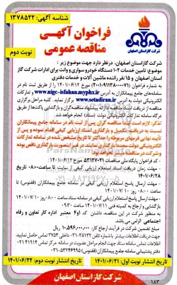 مناقصه  تامین خدمات 102 دستگاه خودروسواری و وانت...- نوبت دوم