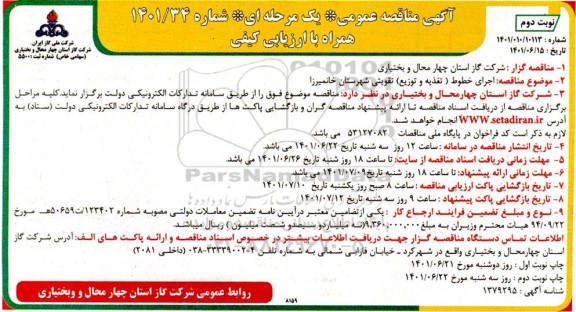 مناقصه عمومی اجرای خطوط (تغذیه و توزیع) تقویتی - نوبت دوم