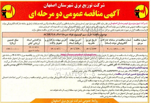 مناقصه خرید سیم آلومینیوم فولاد نمره 118 داگ ACSR / GA 