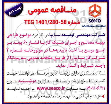 مناقصه طراحی، تهیه مصالح و اجرای شبکه گاز با فشار 60 پوند بر اینچ مربع نوبت دوم 