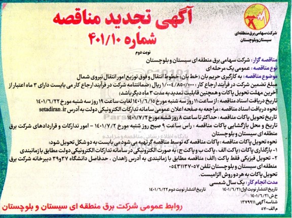 تجدید مناقصه بکارگیری حریم بان ( خط بان ) خطوط انتقال .. - نوبت دوم 
