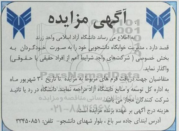 مزایده واگذاری مدیریت خوابگاه دانشجویی 