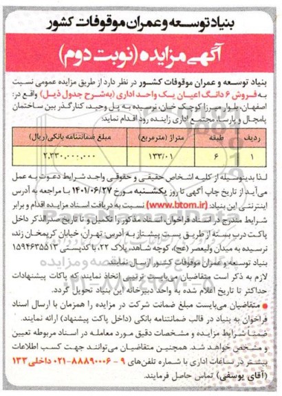 مزایده فروش ششدانگ عرصه و اعیان یک واحد اداری - نوبت دوم 