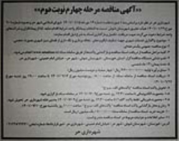 مناقصه واگذاری خدمات شهری جهت تنظیف ایگو و معابر- مرحله چهارم نوبت دوم