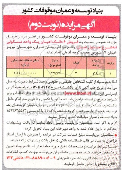 مزایده فروش ششدانگ عرصه و اعیان یک واحد مسکونی - نوبت دوم 