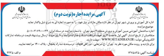 آگهی مزایده اجاره ساختمان آموزشی مبین آموزش و پرورش نوبت دوم