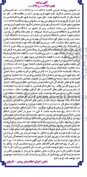 مزایده فروش ششدانگ یک قطعه زمین به مساحت 220 متر مربع به پلاک ثبتی 2819