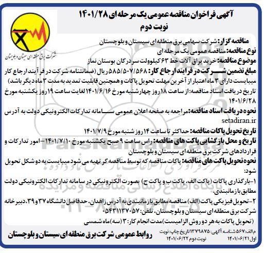 مناقصه خرید یراق آلات خط 63 کیلوولت- نوبت دوم