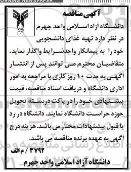 مناقصه تهیه غذای دانشجویی