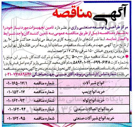 مناقصه انواع شیرآلات ...