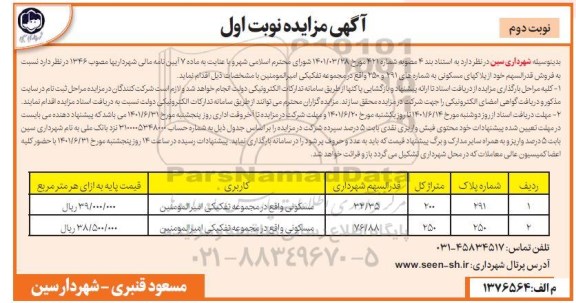 مزایده فروش قدرالسهم خود از پلاکهای مسکونی به شماره های 291 و 250 - نوبت دوم