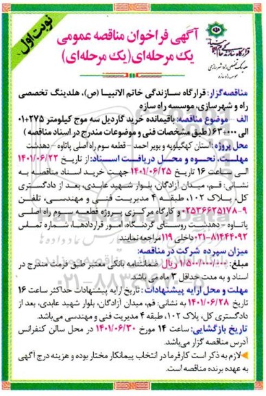 مناقصه عمومی باقیمانده خرید گاردیل سه موج 