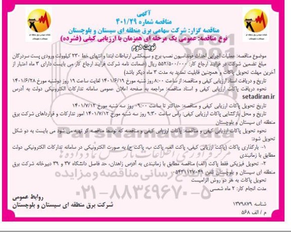 مناقصه  عملیات اجرایی احداث فونداسیون ، نصب برج و سیمکشی ارتباطات ابتدا و انتهای خط ۲۳۰کیلوولت
