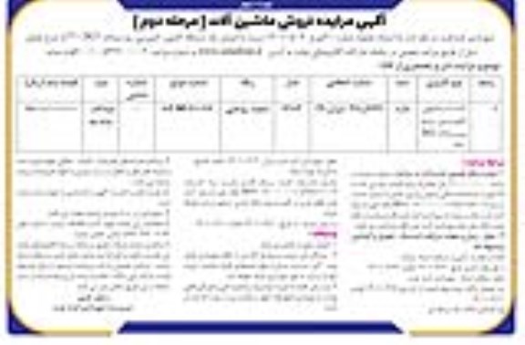 مزایده فروش یک دستگاه کامیون کمپرسی رنو میدلام DCI 270- مرحله دوم نوبت اول- نوبت دوم