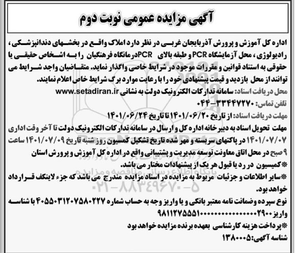 مزایده واگذاری ملک نوبت دوم 