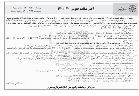 مناقصه آماده سازی، زیرسازی و جدول گذاری نوبت دوم 
