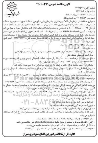 مناقصه لکه گیری (اجرای، پخش، قیرپاشی و کوبیدن آسفالت) بصورت دستمزدی و آسفالت دستی- نوبت دوم